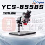 YCS 6558S Ultra HD Trinocular Microscope with Large Base 6.5-58 Zoom for Mobile Phone PCB Welding Microscope Tools Set - Image 2